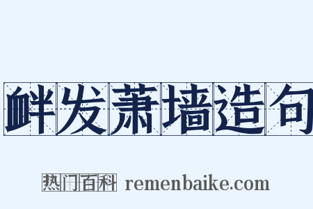 衅发萧墙造句是什么意思的图片